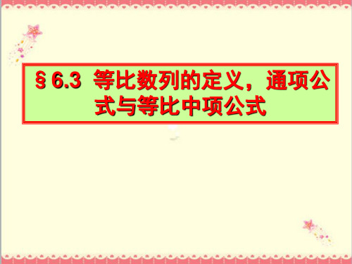 最新人教版中职数学基础模块下册6.3等比数列5课件PPT.ppt