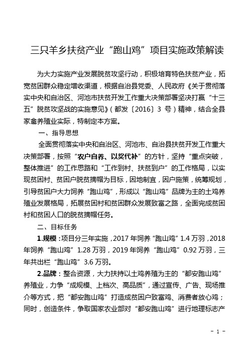 三只羊乡扶贫产业跑山鸡项目实施政策解读