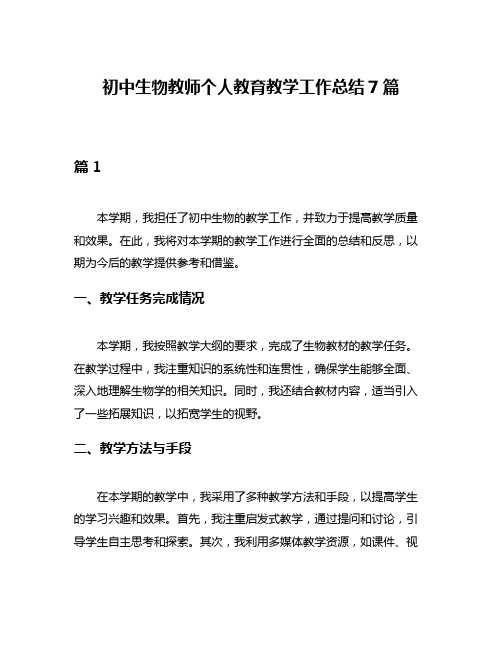 初中生物教师个人教育教学工作总结7篇