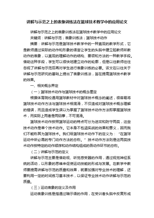 讲解与示范之上的表象训练法在篮球技术教学中的应用论文