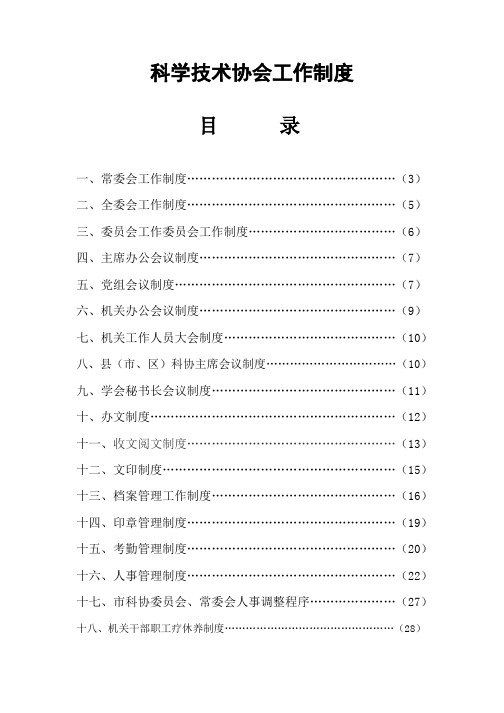 科学技术协会工作制度