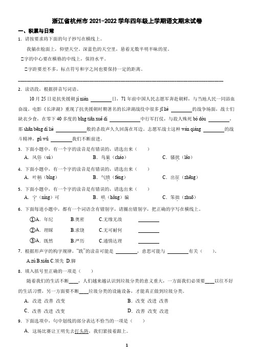 浙江省杭州市2021-2022学年四年级上学期语文期末试卷(含答案)