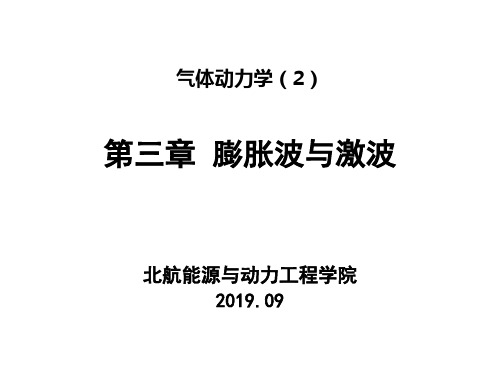 《气体动力学》课件-膨胀波与激波