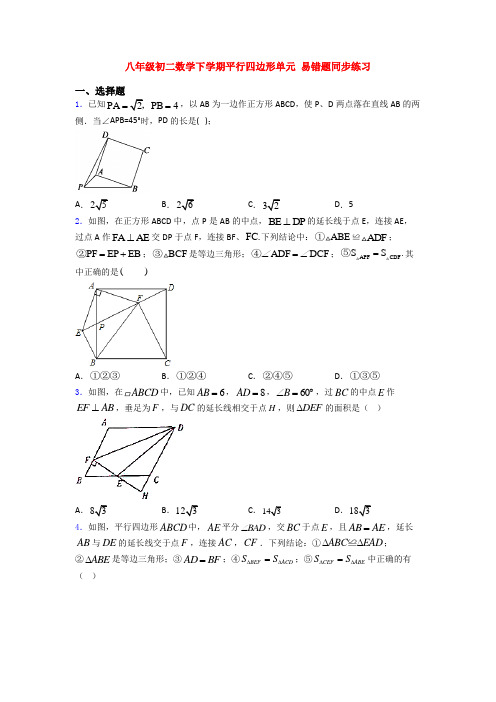 八年级初二数学下学期平行四边形单元 易错题同步练习