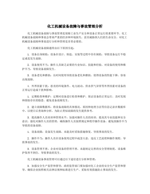 化工机械设备故障与事故管理分析