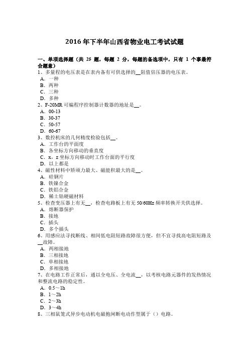 2016年下半年山西省物业电工考试试题