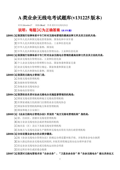 A类业余无线电考试题库(v131225版本)直接双面打印使用.