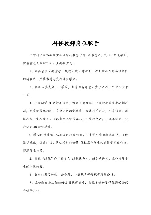 科任教师岗位职责