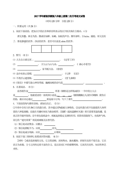 2017学年新版苏教版八年级上册第二次月考语文试卷