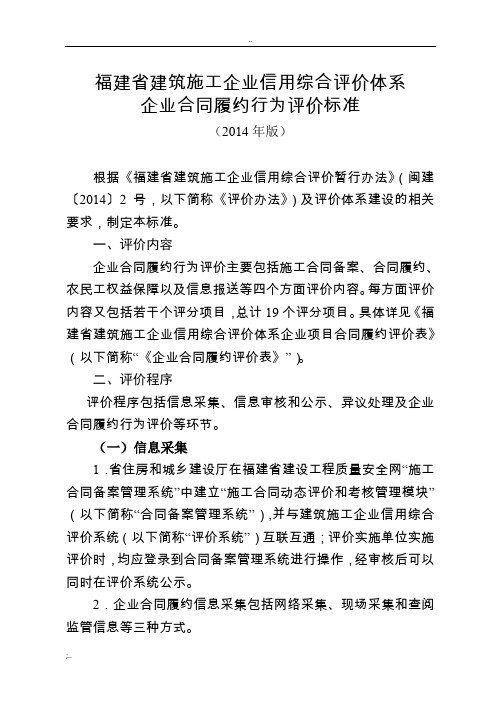 福建省建筑施工企业信用综合评价体系企业合同履约行为评价标准