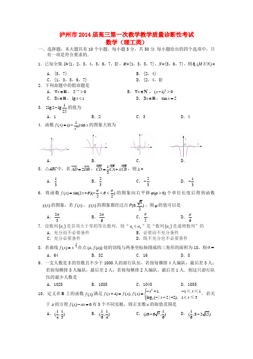 四川省泸州市2014届高三数学第一次教学质量诊断性考试试题 理