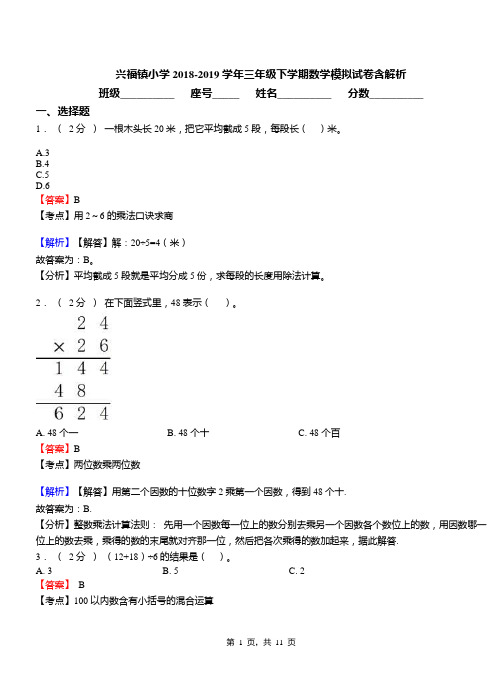 兴福镇小学2018-2019学年三年级下学期数学模拟试卷含解析