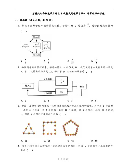 苏科版七年级数学上册一课一练3.3 代数式的值第2课时 计算程序的求值(word版含答案解析)