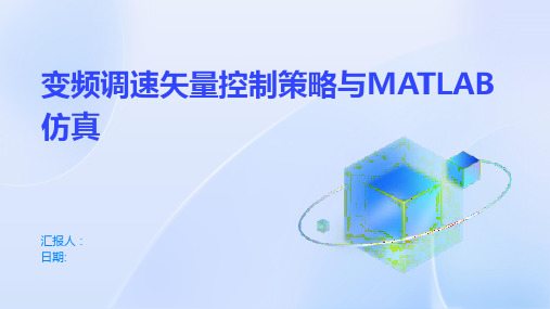 变频调速矢量控制策略与MATLAB仿真