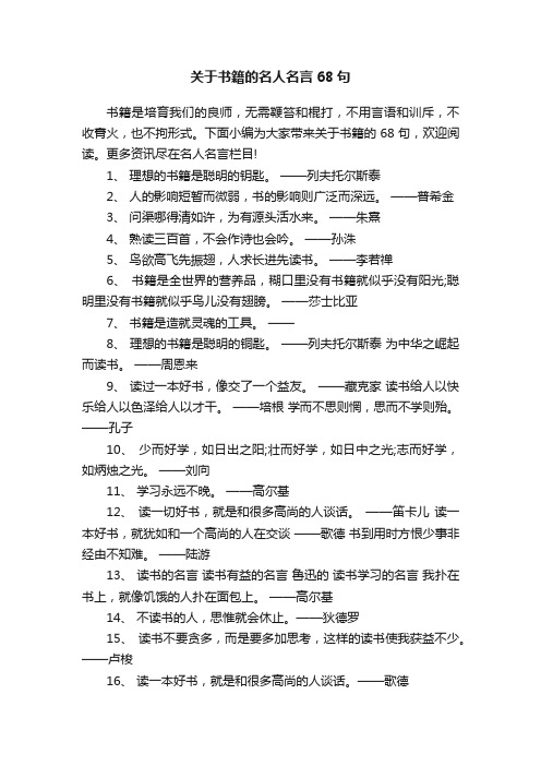 关于书籍的名人名言68句