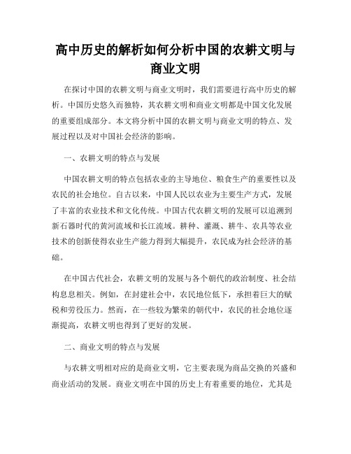 高中历史的解析如何分析中国的农耕文明与商业文明