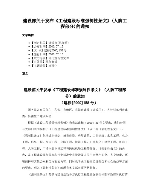 建设部关于发布《工程建设标准强制性条文》(人防工程部分)的通知