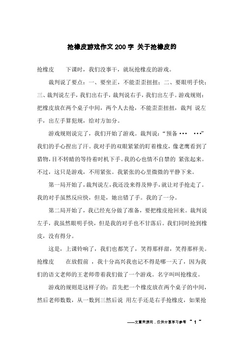 抢橡皮游戏作文200字 关于抢橡皮的