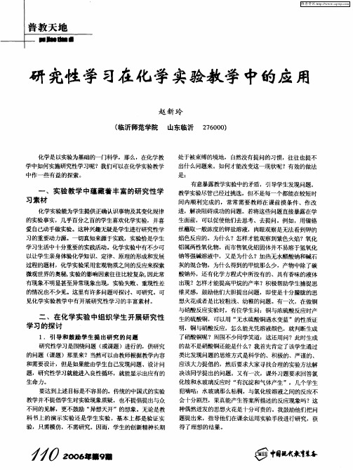 研究性学习在化学实验教学中的应用