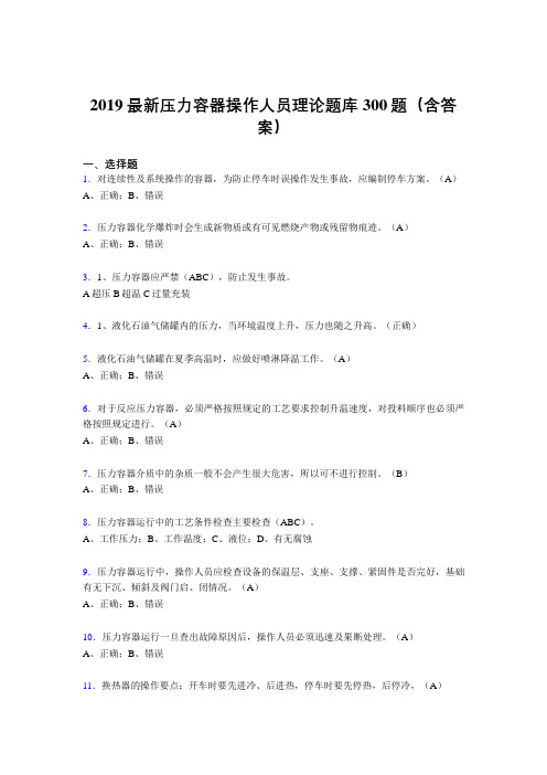 2019压力容器操作员理论考核300题(含参考答案)