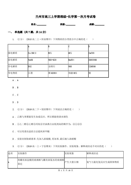 兰州市高三上学期理综-化学第一次月考试卷