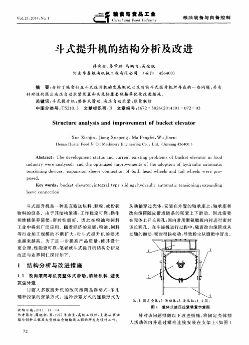 斗式提升机的结构分析及改进