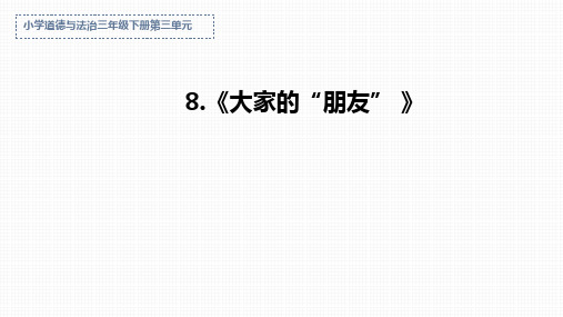 小学道德与法治三年级下册第8课《大家的“朋友”》课件