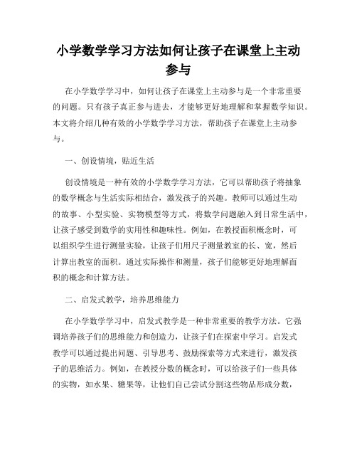 小学数学学习方法如何让孩子在课堂上主动参与