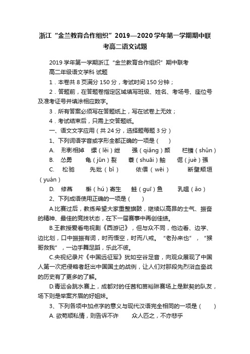 浙江“金兰教育合作组织”2019—2020学年第一学期期中联考高二语文试题