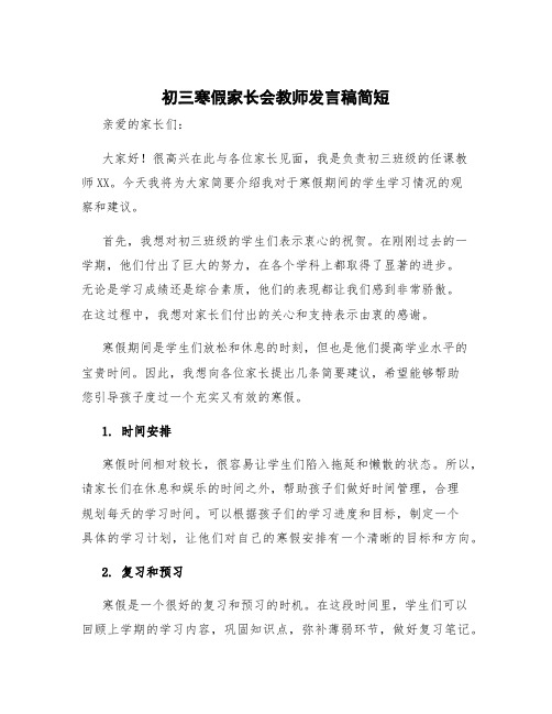 初三寒假家长会教师发言稿简短 初一寒假家长会班主任发言稿