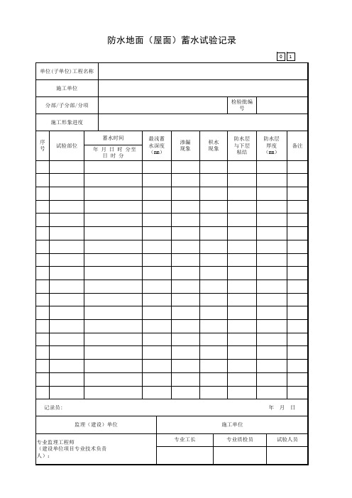 2016版广东省统表防水地面(屋面)蓄水试验记录6.2.33