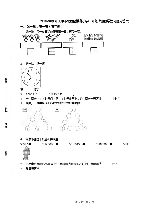 2018-2019年天津市北辰区模范小学一年级上册数学复习题无答案(2)