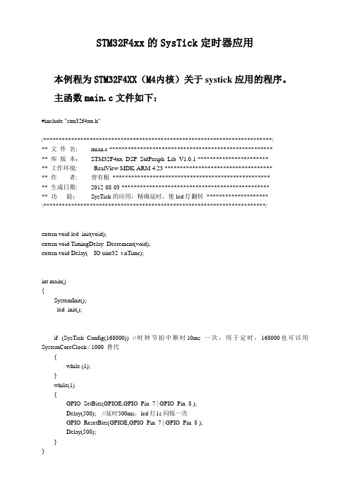 STM32F4xx的SysTick定时器应用