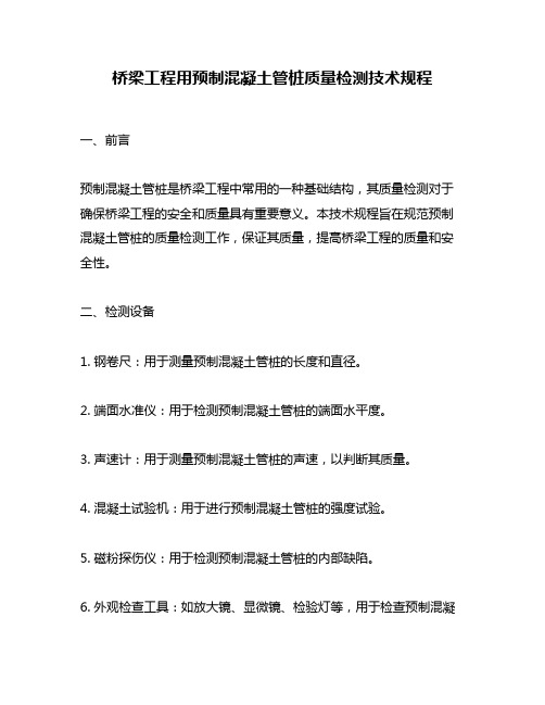 桥梁工程用预制混凝土管桩质量检测技术规程