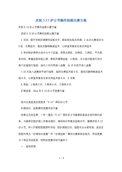 庆祝5.12护士节操作技能比赛方案