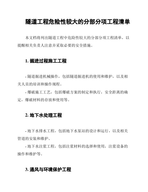 隧道工程危险性较大的分部分项工程清单