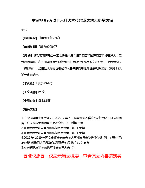 专家称95％以上人狂犬病传染源为病犬少量为猫