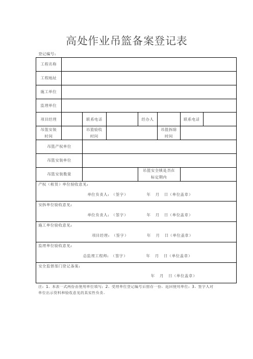 高处作业吊篮备案登记表