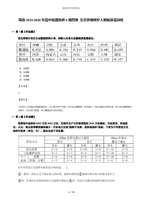 精选2019-2020年高中地理选修6第四章 生态环境保护人教版拔高训练