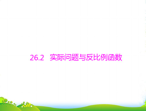 人教版九年级数学下册第二十六章《实际问题与反比例函数1》精品课件