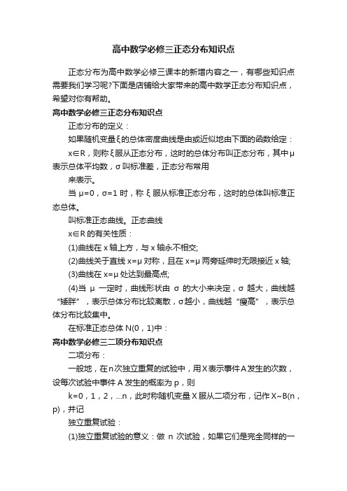 高中数学必修三正态分布知识点