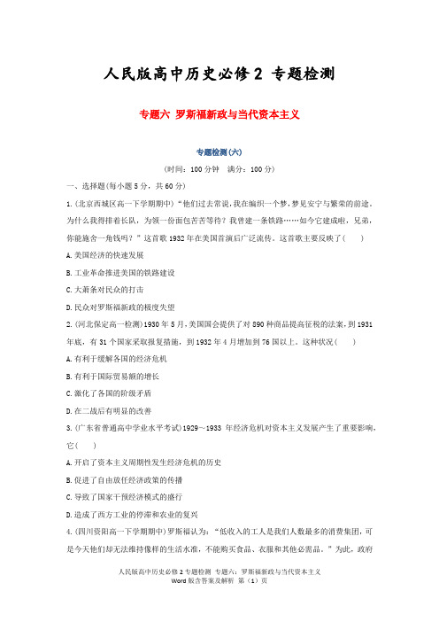 人民版高中历史必修2专题检测 专题六：罗斯福新政与当代资本主义Word版含答案及解析