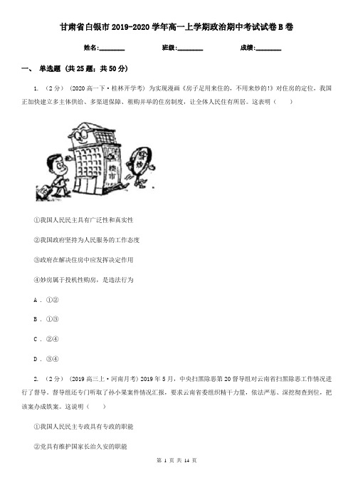 甘肃省白银市2019-2020学年高一上学期政治期中考试试卷B卷