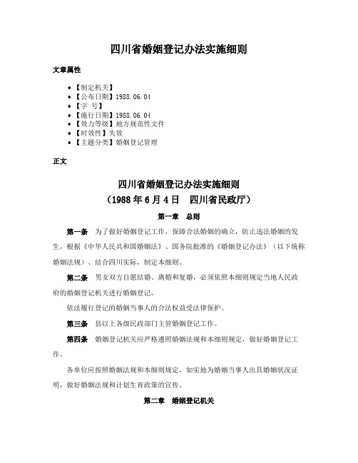 四川省婚姻登记办法实施细则