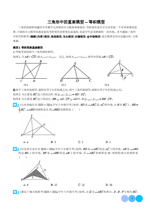 三角形中的重要模型-等积模型(学生版)