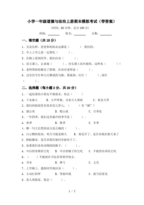 小学一年级道德与法治上册期末模拟考试(带答案)