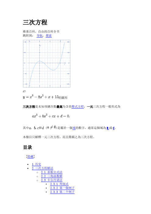 三次方程的解法