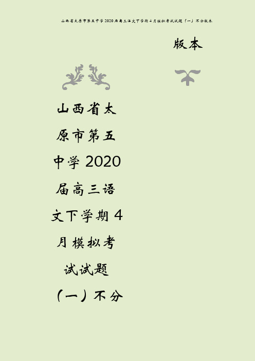 山西省太原市第五中学2020届高三语文下学期4月模拟考试试题(一)不分版本