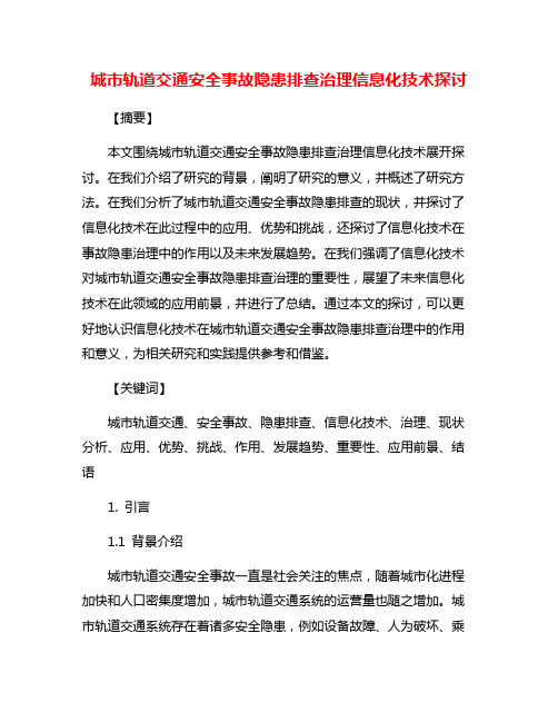 城市轨道交通安全事故隐患排查治理信息化技术探讨