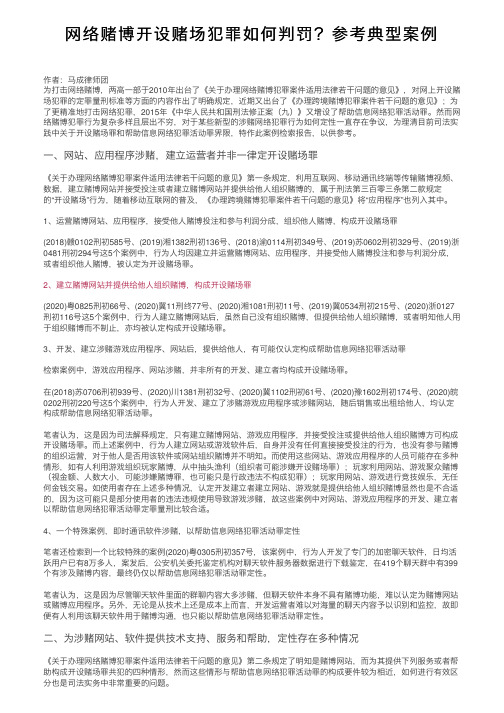 网络赌博开设赌场犯罪如何判罚？参考典型案例